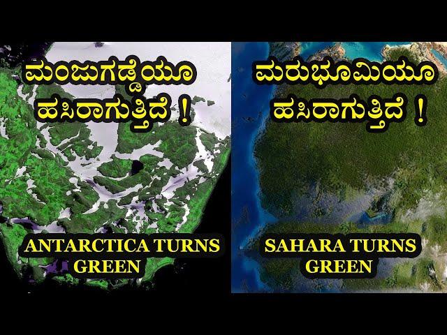 ಭೂಮಿಗೇ ಅಪಾಯ !! Earth in Danger I Sahara turning green I Antarctica turning green