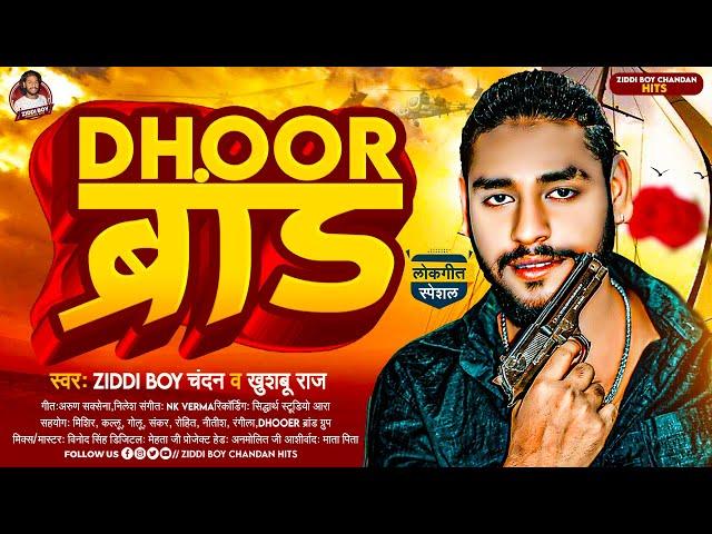 DHOOR ब्रांड | Ziddi Boy Chandan , #Khushboo Raj | Dhoor Brand | Bhojpuri Rangdari Song 2023