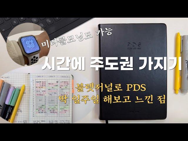 시간을 통제하는 시간관리 방법 | PDS 다이어리 언박싱 | PDS 다이어리로 미라클모닝 | 데일리 리포트로 생산성 높이기