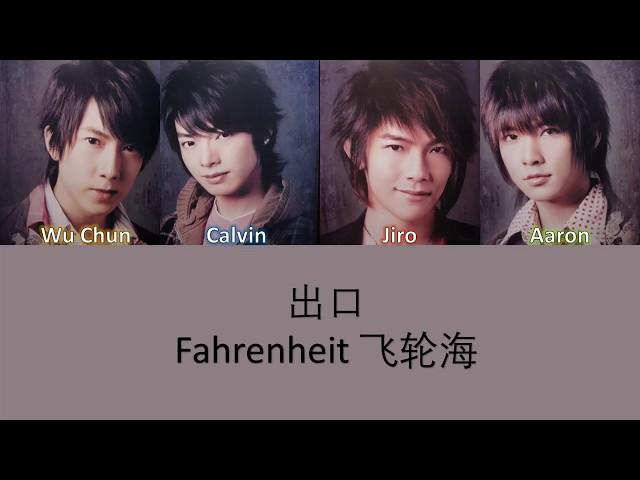 Fahrenheit 飞轮海 出口 Lyrics