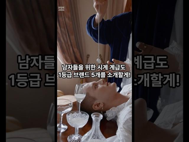 남자들의 로망인 시계 계급도 1등급 브랜드를 소개할게! #럭셔리패션 #남자시계계급도