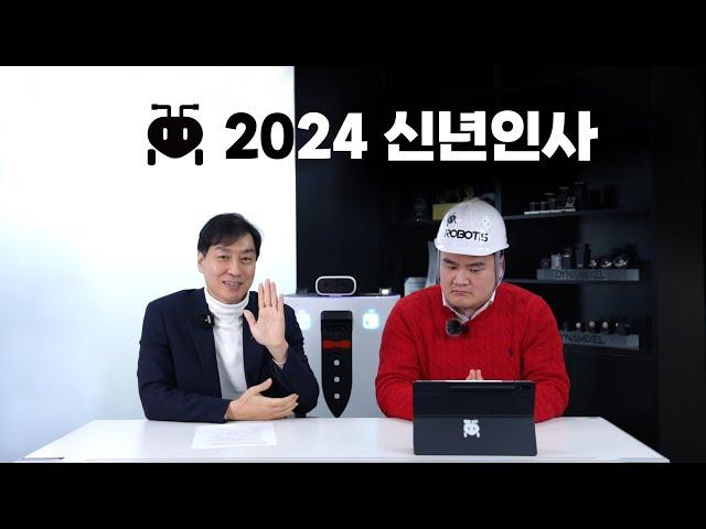 로보티즈 신년인사 2024