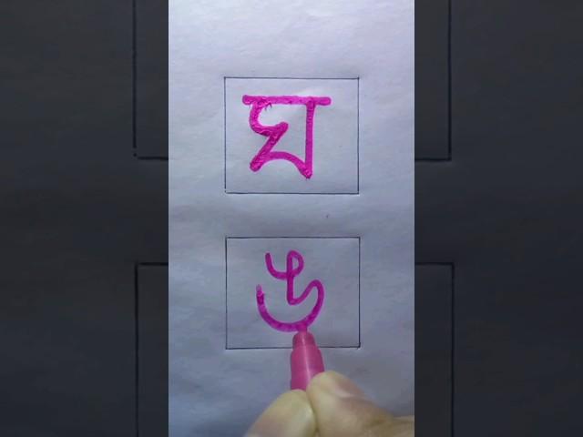 How to Write ঙ Letter  #shorts #jsjknowledge