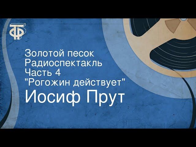 Иосиф Прут. Золотой песок. Радиоспектакль. Часть 4. "Рогожин действует"