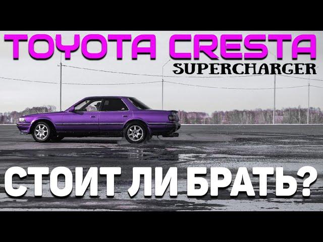 ОБЗОР НА TOYOTA CRESTA SUPERCHARGER / ПЛЮСЫ И МИНУСЫ