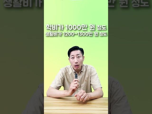 캐나다 유학 1년 비용 얼마나 들까?