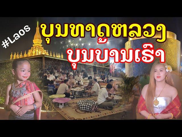 Laos : ຄ່ຳຄືນ ມື້ເປີດຢ່າງເປັນທາງການ | ค่ำคืน ที่บุญพระธาตุหลวงเวียงจันทน์