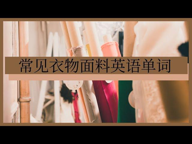 常见衣服面料英语单词