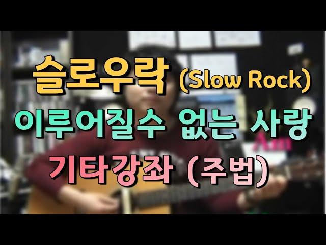 Slow Rock(Be accomplished without love)-guitar playing explanation  [David Kim guitar lessons]