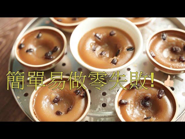 【Eng Sub】簡單食譜/高成功率家常砵仔糕簡單做法/少甜/Hong Kong Style Red Bean Pudding Recipe Put chai ko,香港街頭小食#砵仔糕