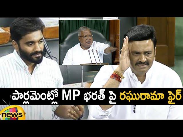 MP Raghu Rama Krishna Raju Lashes Out At MP Margani Bharath In Parliament Session | Mango News