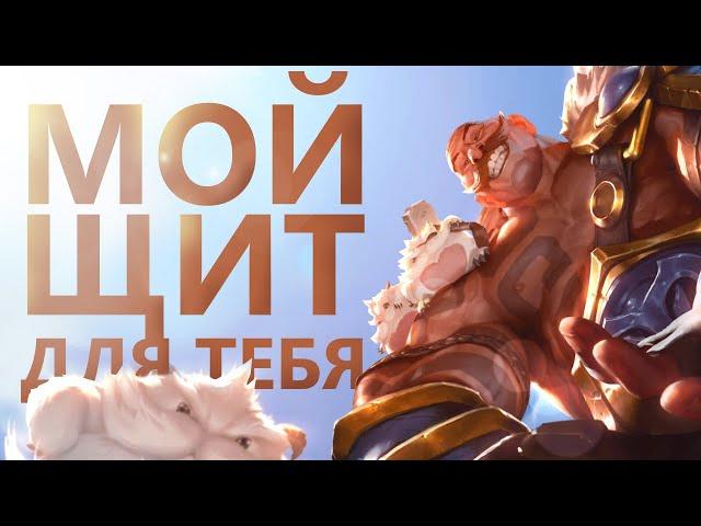 ГАЙД НА БРАУМА! ЗАЩИТА ДРУЗЕЙ-ПРЕВЫШЕ ВСЕГО!/League of legends: Wild Rift