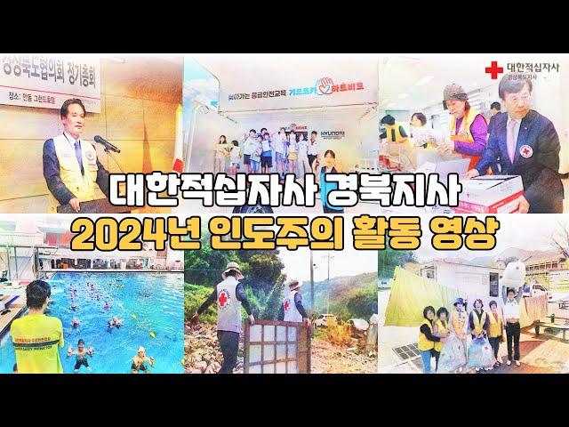 2024년 대한적십자사 경북지사 인도주의 활동 영상