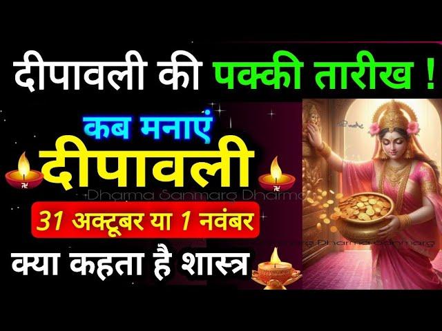 दिवाली कब है। Dipawali Kab Hai 2024 | Diwali Kitne tarikh ko hai 31 October or 1 November #diwali