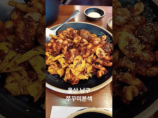 울산 남구 쭈꾸미본색 #쭈꾸미 #오늘점심