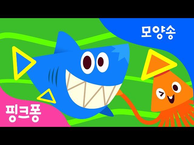 세모의 바다 여행 | 모양을 배워요 | 모양송 | 핑크퐁! 인기동요