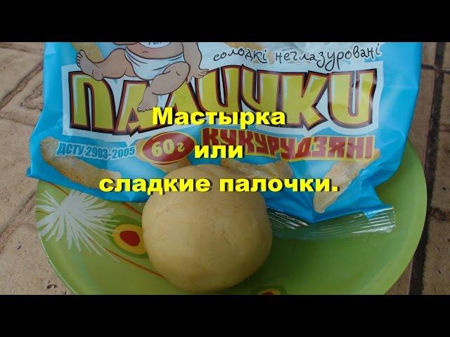 Мастырка. Насадка на карпа, карася, амура.