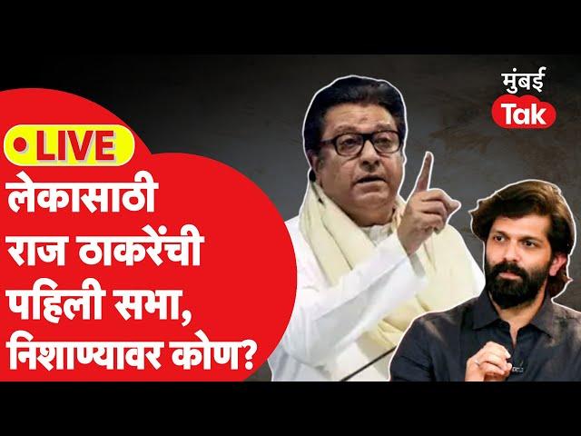 Raj Thackeray Prabhadevi Sabha LIVE: अमित ठाकरेंसाठी माहिममध्ये सभा, राज ठाकरेंचं खणखणीत भाषण