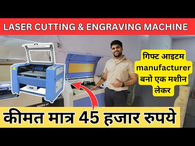 co2 laser engraving machine | co2 laser cutting and engraving business - मात्र 45 हजार से मशीन शुरू