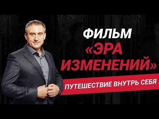 Как изменить свое мышление и выйти за рамки привычного взгляда на жизнь? Фильм "Эра изменений"