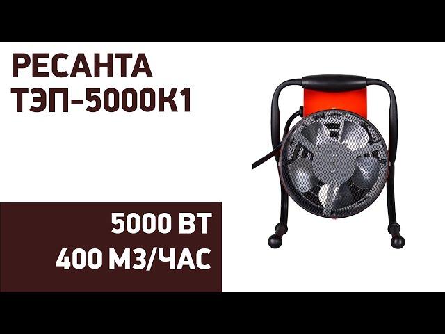 Тепловая пушка Ресанта ТЭП-5000К1