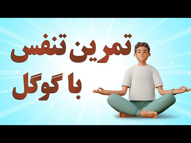 تمرین تنفس با گوگل | یک دقیقه همراه با گوگل نفس بکشید!