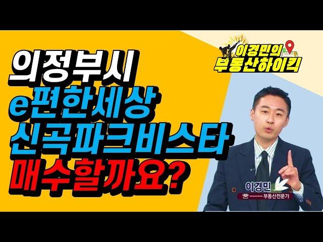 의정부시 e편한세상신곡파크비스타 매수할까요? | 이경민의 부동산하이킥 한국경제TV 생방송 상담