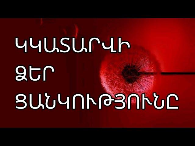 🟡 ⁉️   Կկատարվի ձեր ցանկությունը   / /  3️⃣ տարբերակ