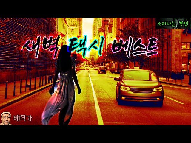 [설날 특집] 새벽택시 베스트 (오디오북|자막) Korean Horror Mystery Story [공포 미스테리 극장] 소리나는 책방 창작 스토리