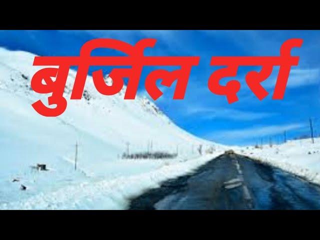 burzil pass, burzil, pass, बुर्जिल दर्रा, दर्रा,, wkt, world knowledge tak, Himalayan parvat