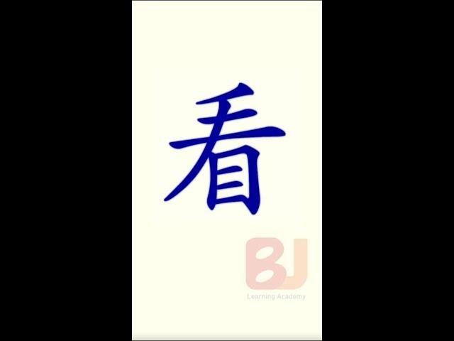Learn Chinese Mandarin in English| Beginner course| HSK| All basics need| How to write kàn (看)