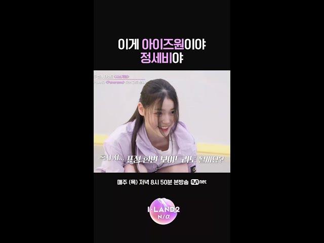 이게 아이즈원이야 정세비야 #ILAND2 #아이랜드2 #정세비 #JEONGSAEBI #Mnet #엠넷
