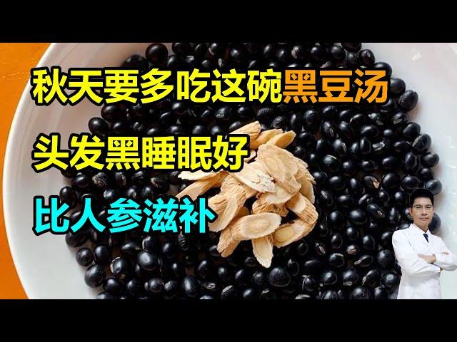 秋天要多吃这碗黑豆汤，头发黑睡眠好，比人参滋补 #李医生谈健康