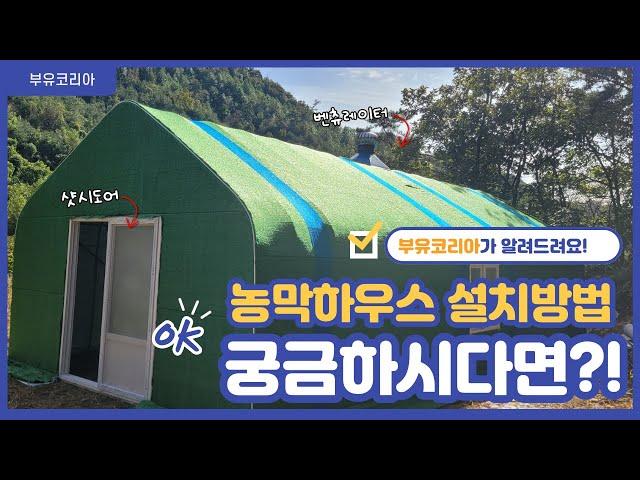 농막하우스 설치방법 궁금하시다면?!  | 부유코리아