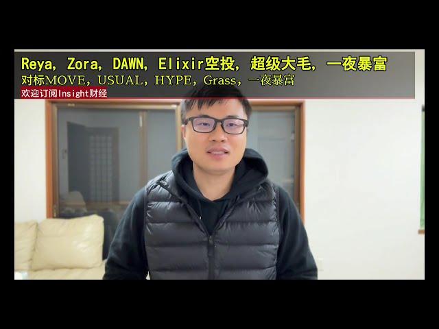 一夜暴富大毛：Reya，Zora，DAWN，Elixir空投，对标MOVE，USUAL，HYPE，Grass，比他们更好。