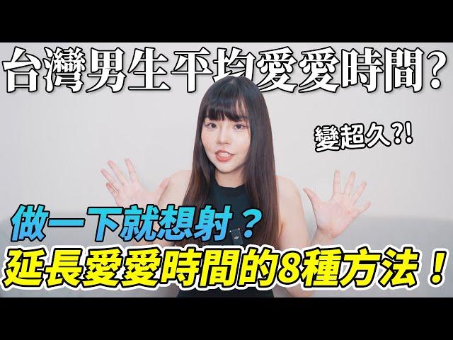 【忄生學小教室138】做一下就想射？！有效延長愛愛時間的8種方法！｜台灣男性平均愛愛時間