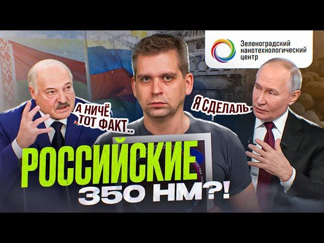 Вся ПРАВДА про российский ЛИТОГРАФ на 350 нм