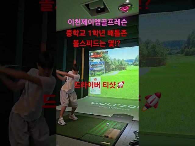 중 1 제자랑 스크린 치기! 볼스피드가 많이늘었네   #golf #골프존 #배틀존 #드라이버스윙 #주니어 #키즈