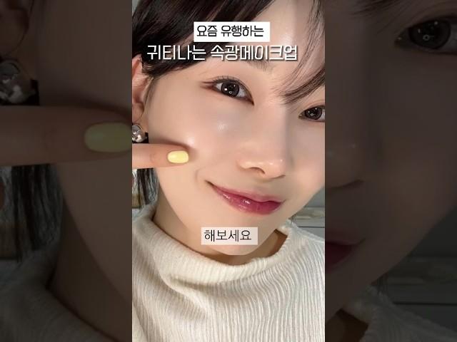 How to do quick-glow makeup popular in Korea