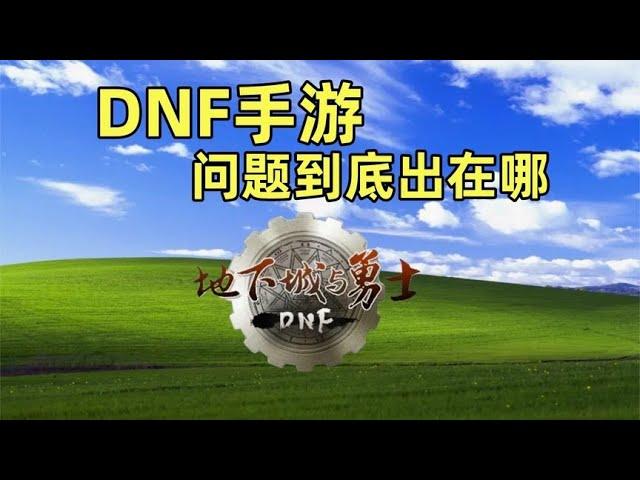 第三天人气暴跌？？DNF手游口碑崩坏的真正原因