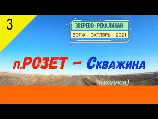 РОЗЕТ -ВОДНАЯ СКВАЖИНА/#3 -ОКТЯБРЬ -2021