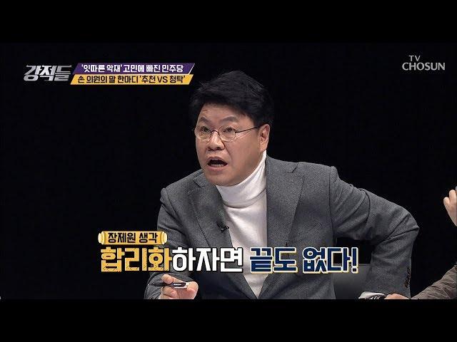 손혜원 논란 ‘문화 보존’이냐 ‘권력 남용’이냐 [강적들] 265회 20190126