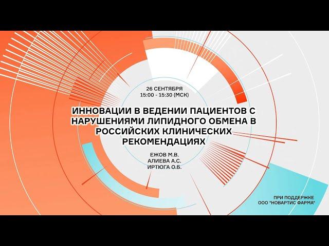 Инновации в ведении пациентов с нарушениями липидного обмена в российских клинических рекомендациях