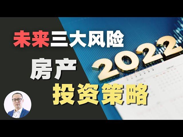 澳洲房产投资 | 2022年所有人都无法逃避的三大趋势，如何通过房产投资来避险、甚至逆袭？