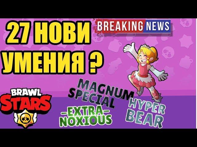 27 Нови STAR POWERS? НОВ БРОЛЪР? Задава се ОГРОМЕН ъпдейт на Brawl Stars