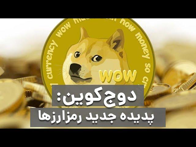 دوج کوین چیست؟ | یک شوخی اینترنتی که جدی شد