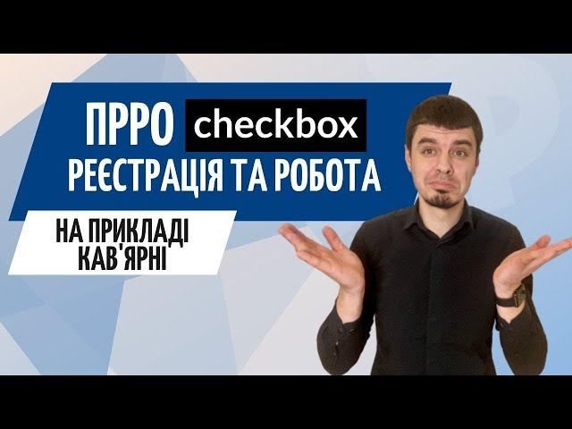 Як працює ПРРО Checkbox на живому прикладі ● РРО для ФОП 2022