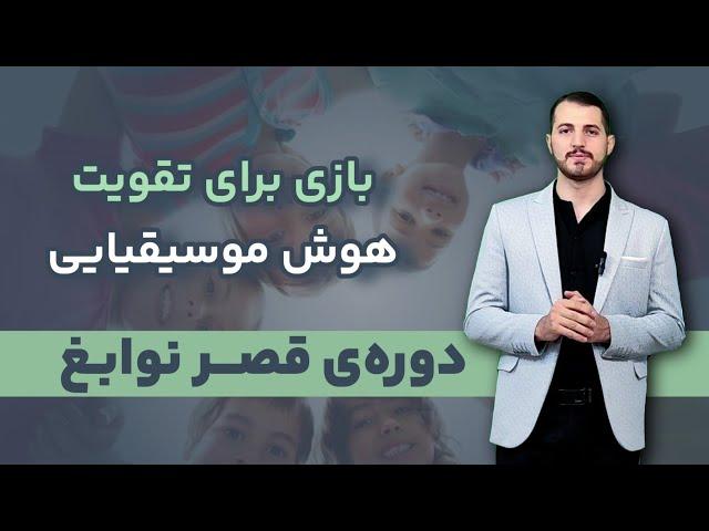 تقویت هوش موسیقیایی_ مینی دوره قصر نوابغ قسمت ۶