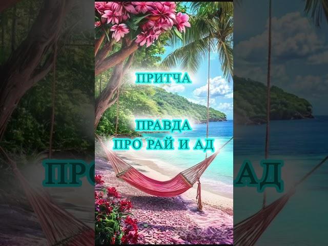 Мудрая притча #мудрость #притча #притчи #рай  #исцелениедуши #душа #истории #вера #религия #жизнь