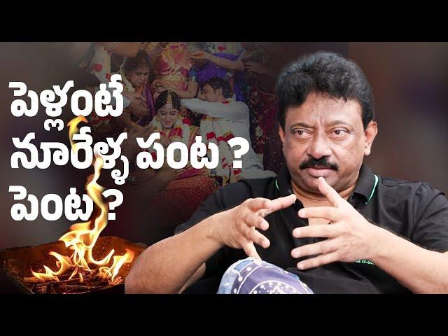 పెళ్లంటే  నూరేళ్ల పంట ? పెంట? | RGV | SWAPNA | Ramuism